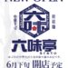 新店情報、中華そば担々麺六味亭、6月26日グランドオープン予定