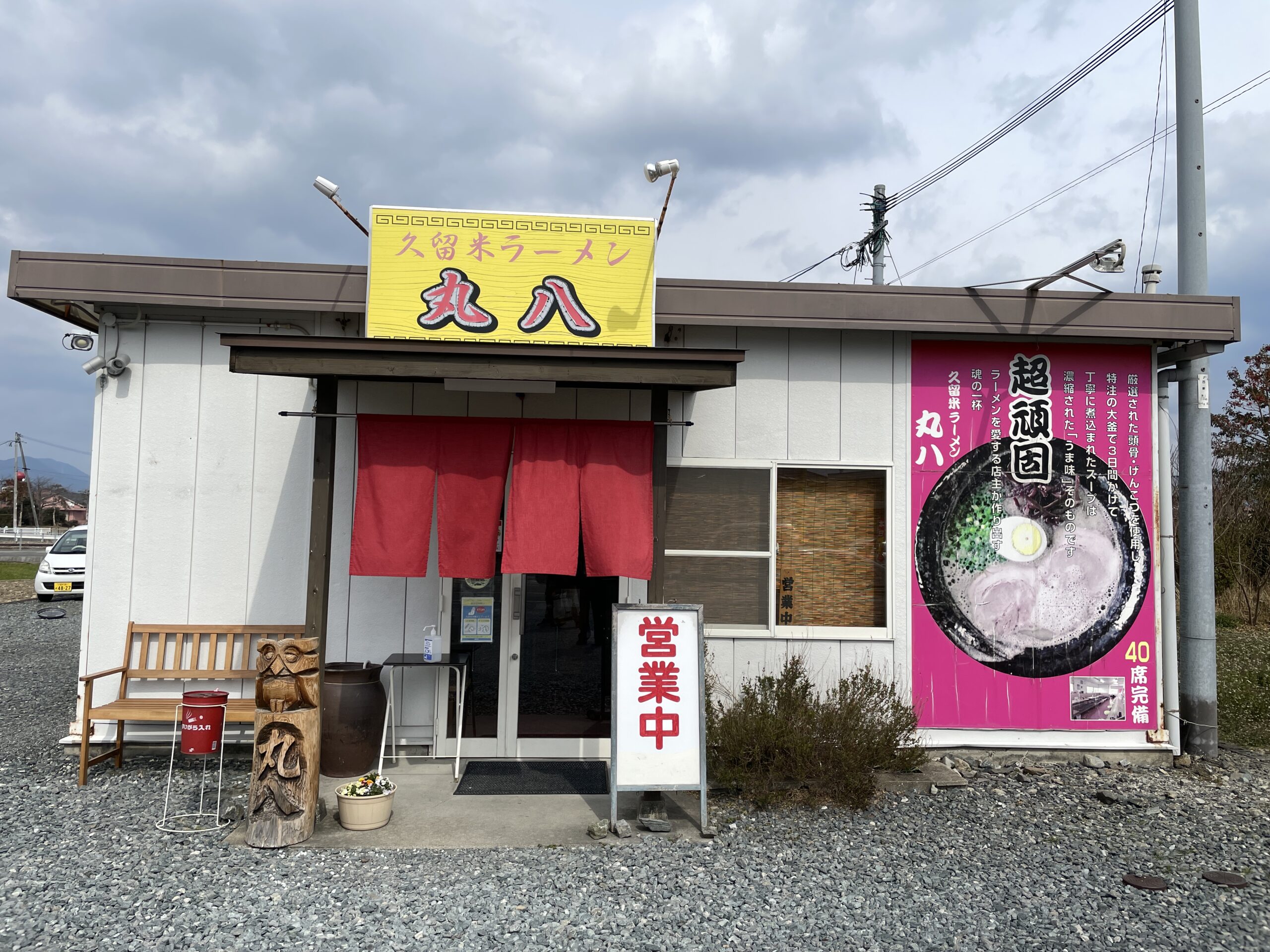 久留米ラーメン丸八朝倉店にてワンタンメンとサイドメニュー[伝説の味を引き継ぐ名店]