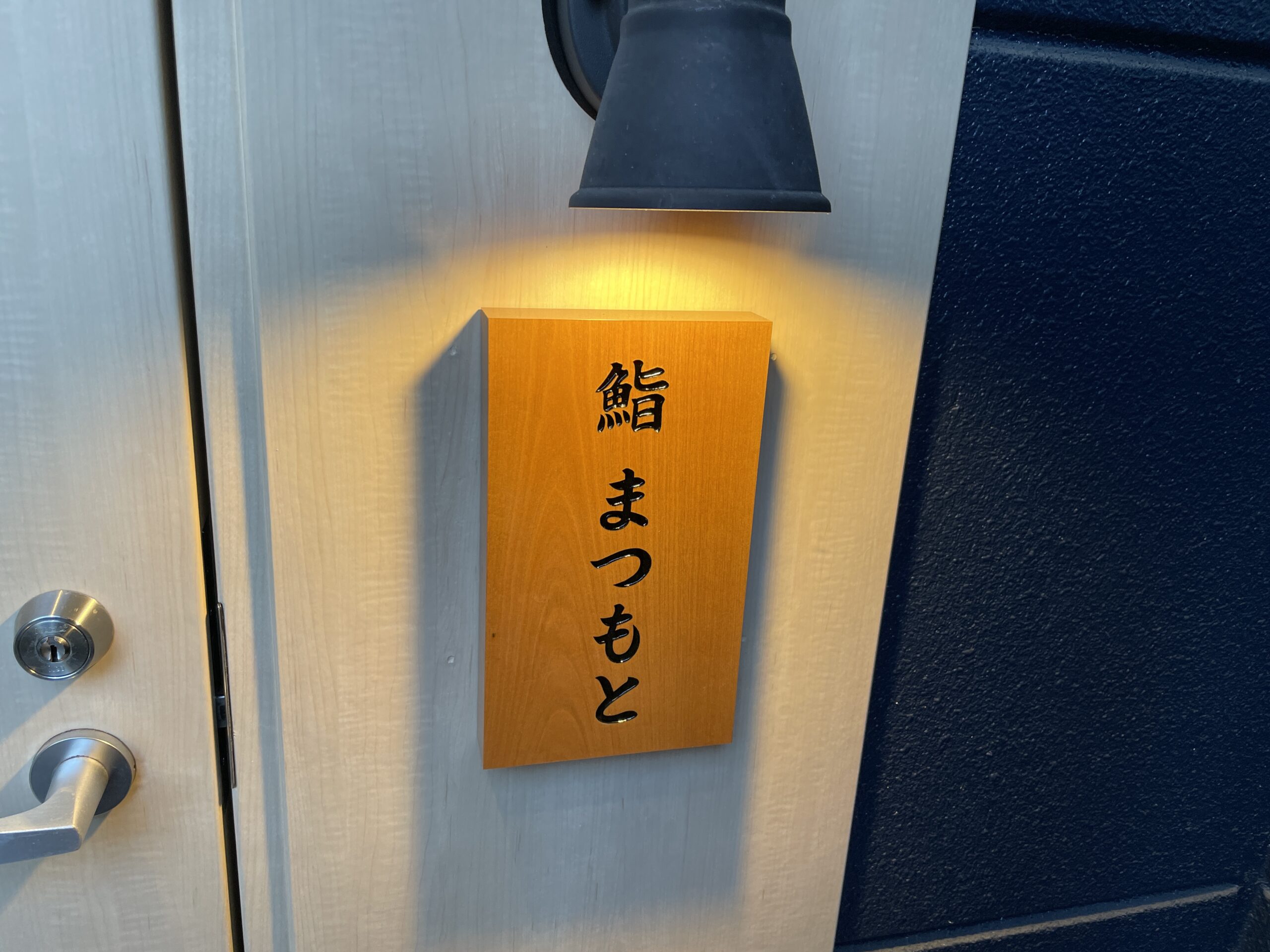 [新店情報]西中洲に5月18日オープンした博多鮨まつもと初訪問[ミシュラン一つ星2年連続獲得店の系譜]