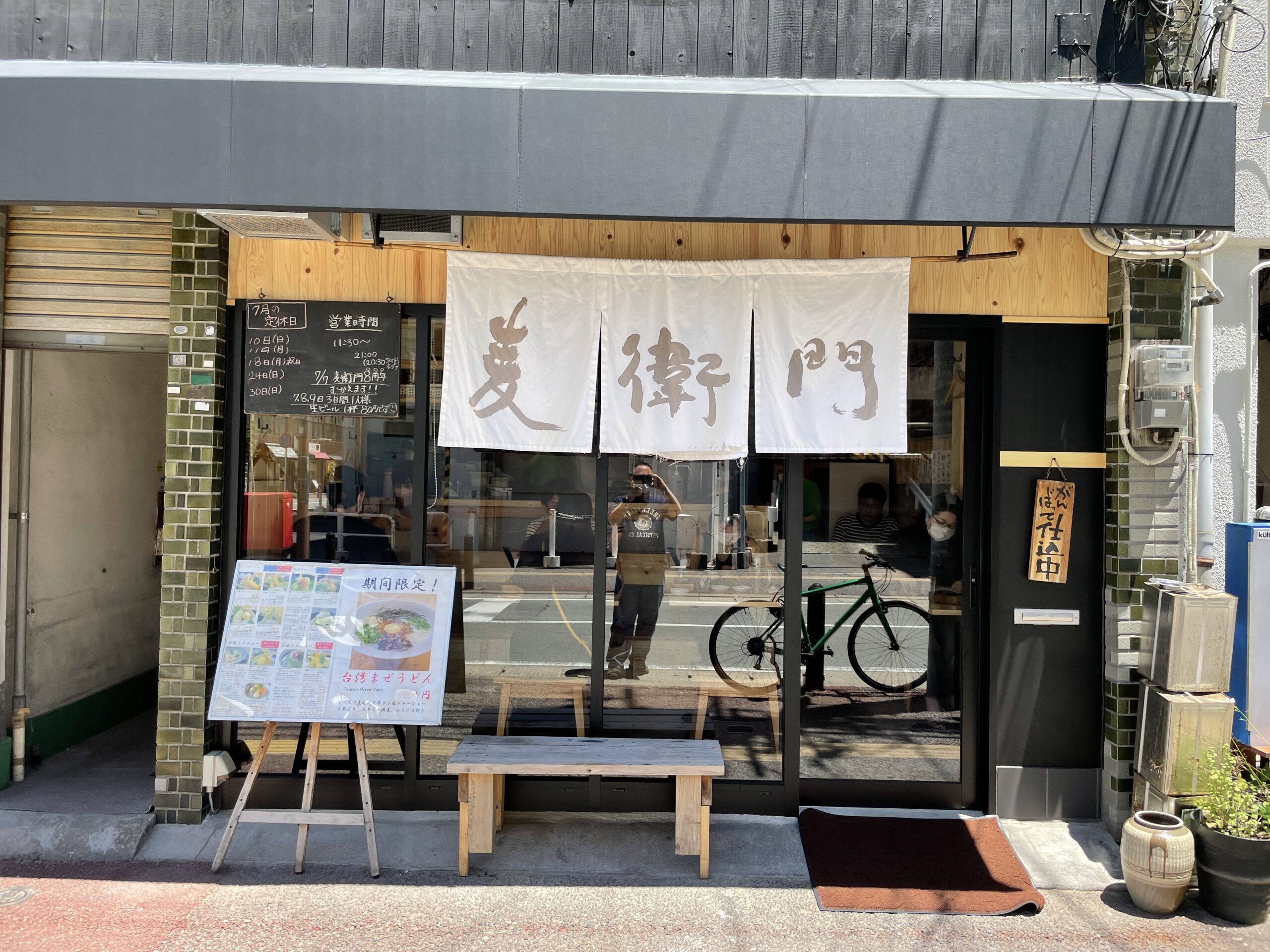 [リニューアル後初訪問]讃岐うどん居酒屋麦衞門にて冷やし2麺