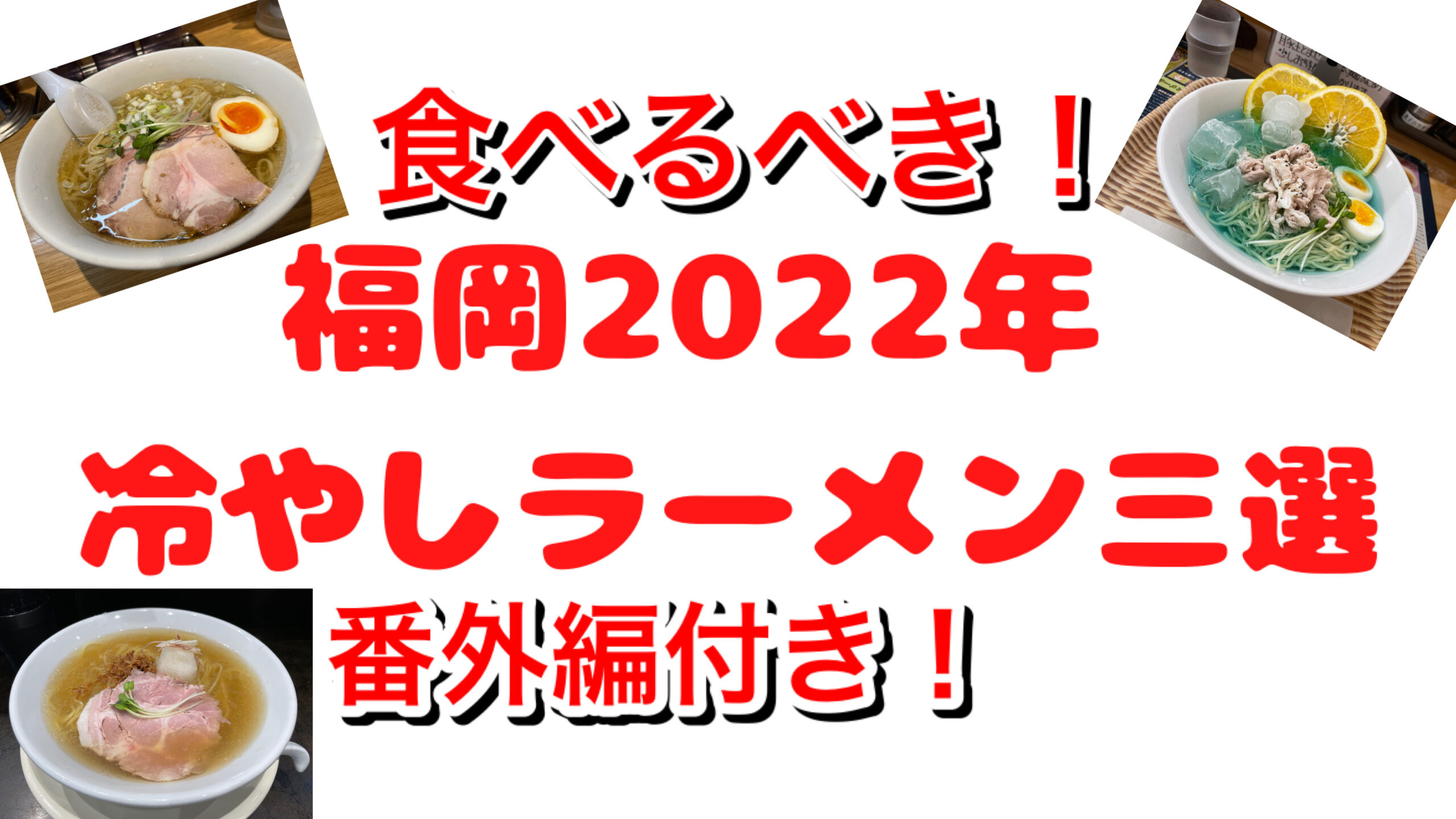 [必食]福岡2022年夏食べるべき冷やしラーメン三選＋番外編紹介