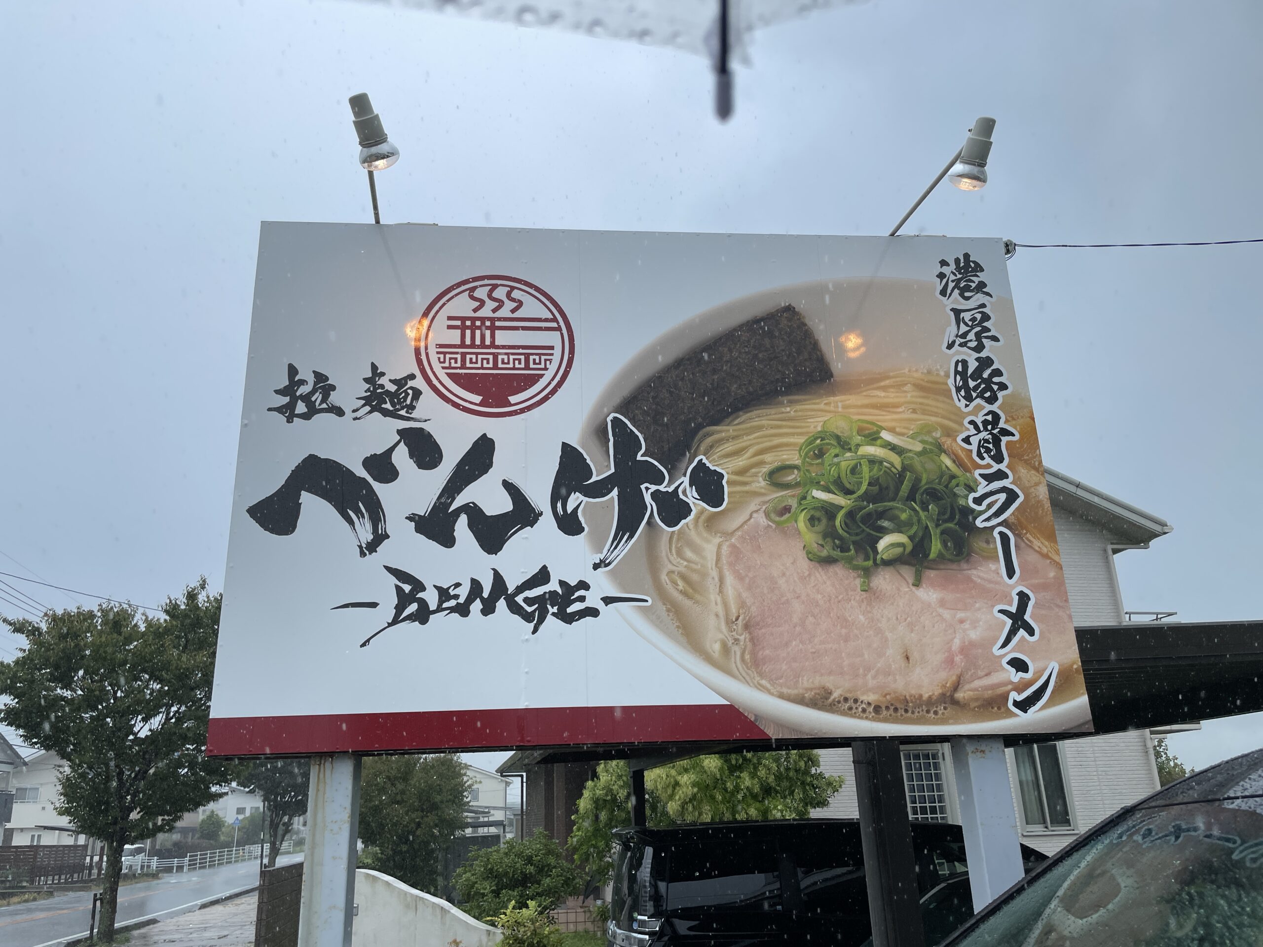 [久留米市三潴町の人気店]拉麺べんげ初訪問[4種の麺を頂きました]