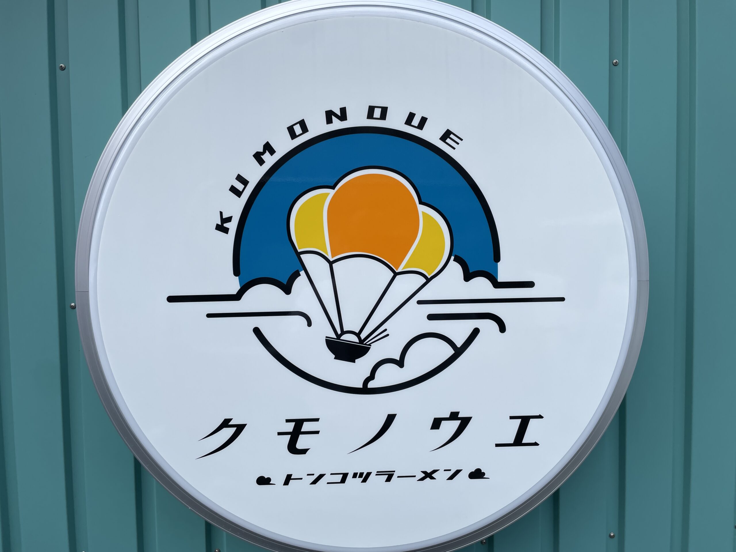 [北九州市で佐賀ラーメン]久しぶりにクモノウエ訪問[いちげん修行店]