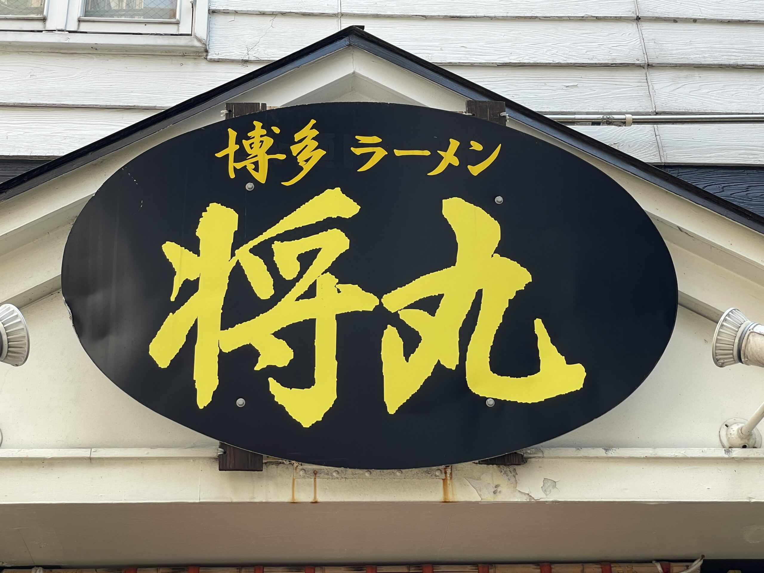 [親富孝通りの隠れ家店]博多ラーメン将丸にて白ラー麺＋半マヨチャー丼＋餃子＋替玉[コラーゲンたっぷり純豚骨スープが美味い店]