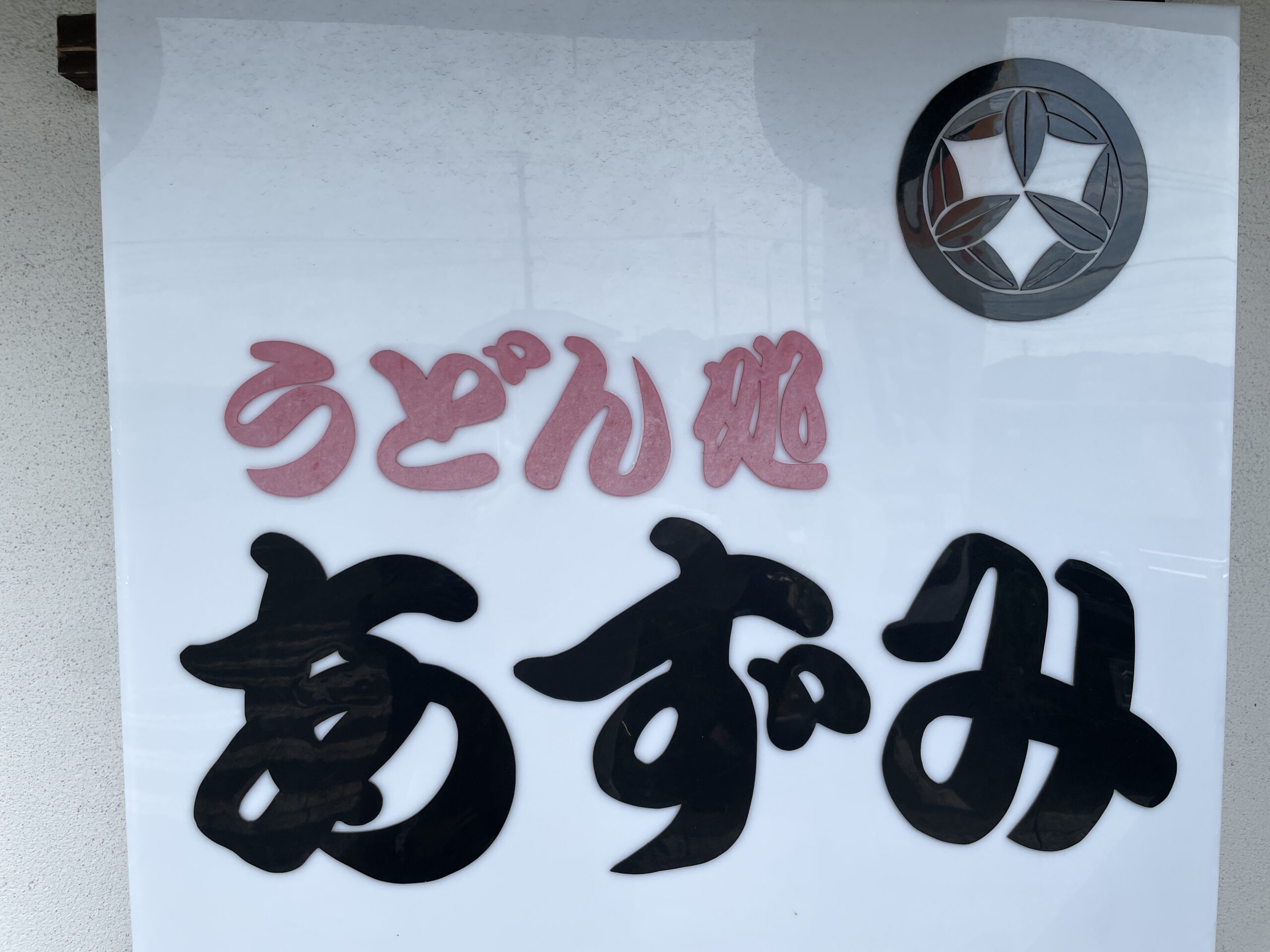 [地元に愛される老舗]あずみうどん太刀洗本店初訪問[人気メニューのご紹介]