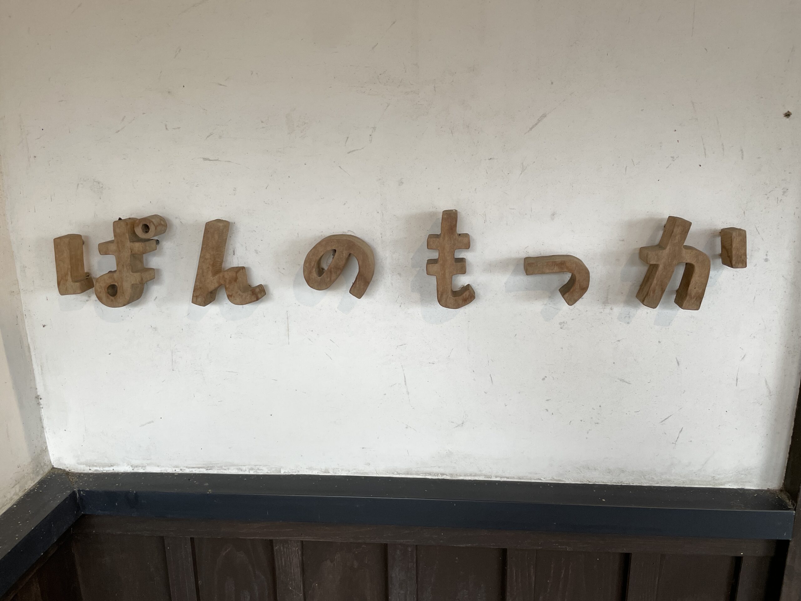 [うきは市吉井町でパンと言えばの行列店]ぱんのもっかをご紹介[お手頃価格で美味しいパン屋さん]