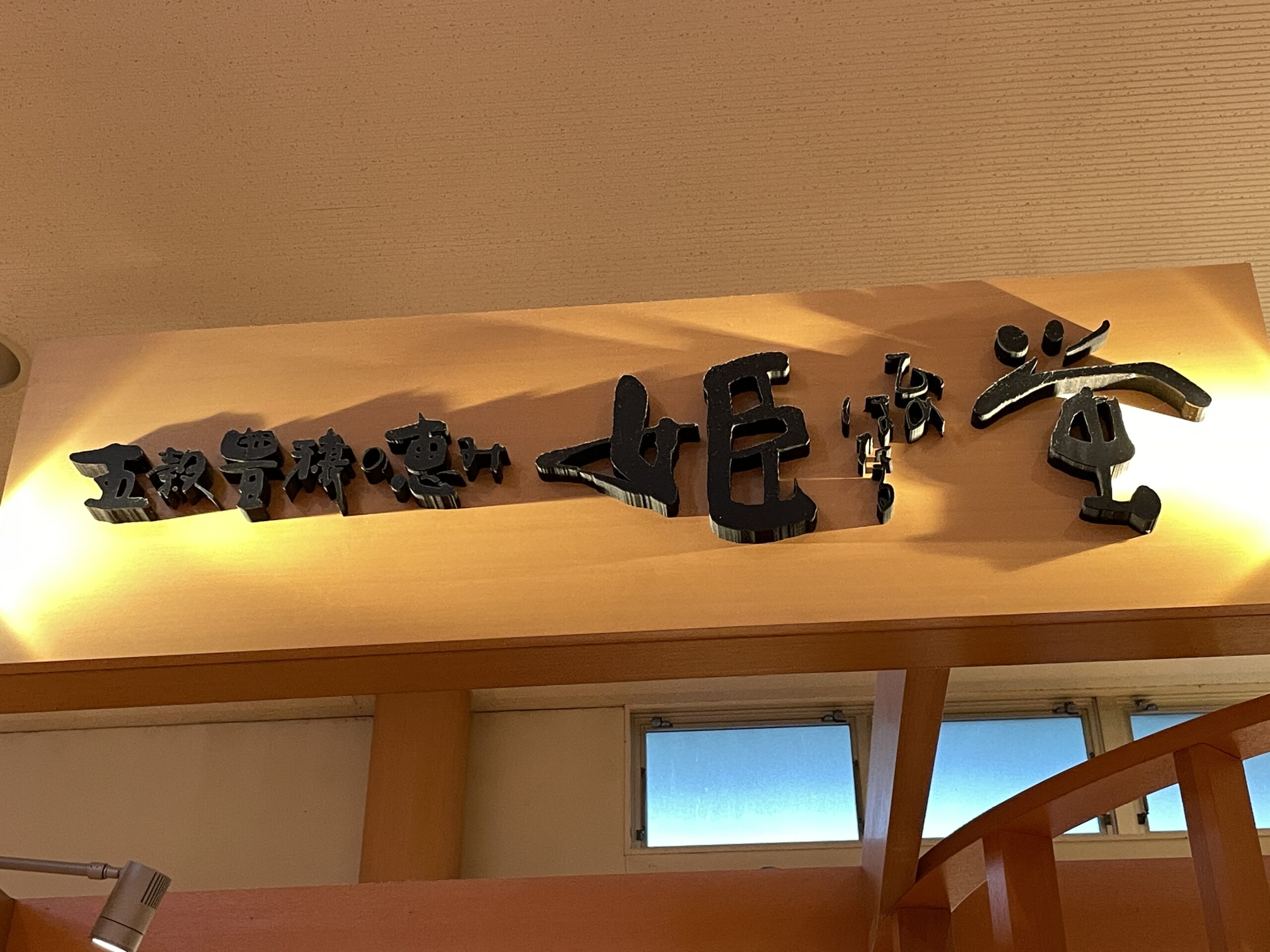 [コスパとクオリティーが最強のブュッフェ]筑紫野天拝の郷 五穀豊穣の恵み 姫蛍にてディナー[温泉施設の食べ放題]