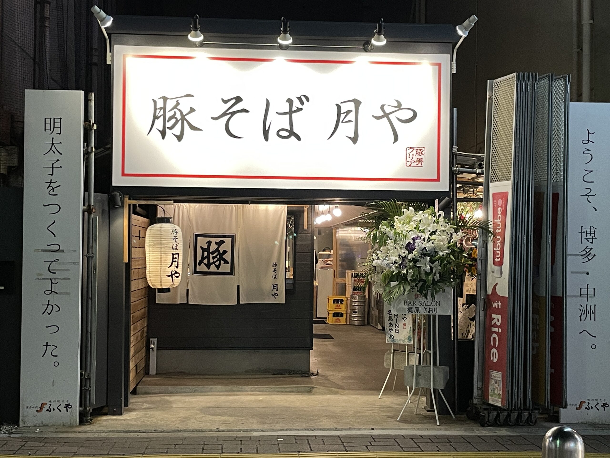 [新店情報]中洲大通りで復活！豚そば月や本店[全メニュー&歴史紹介]