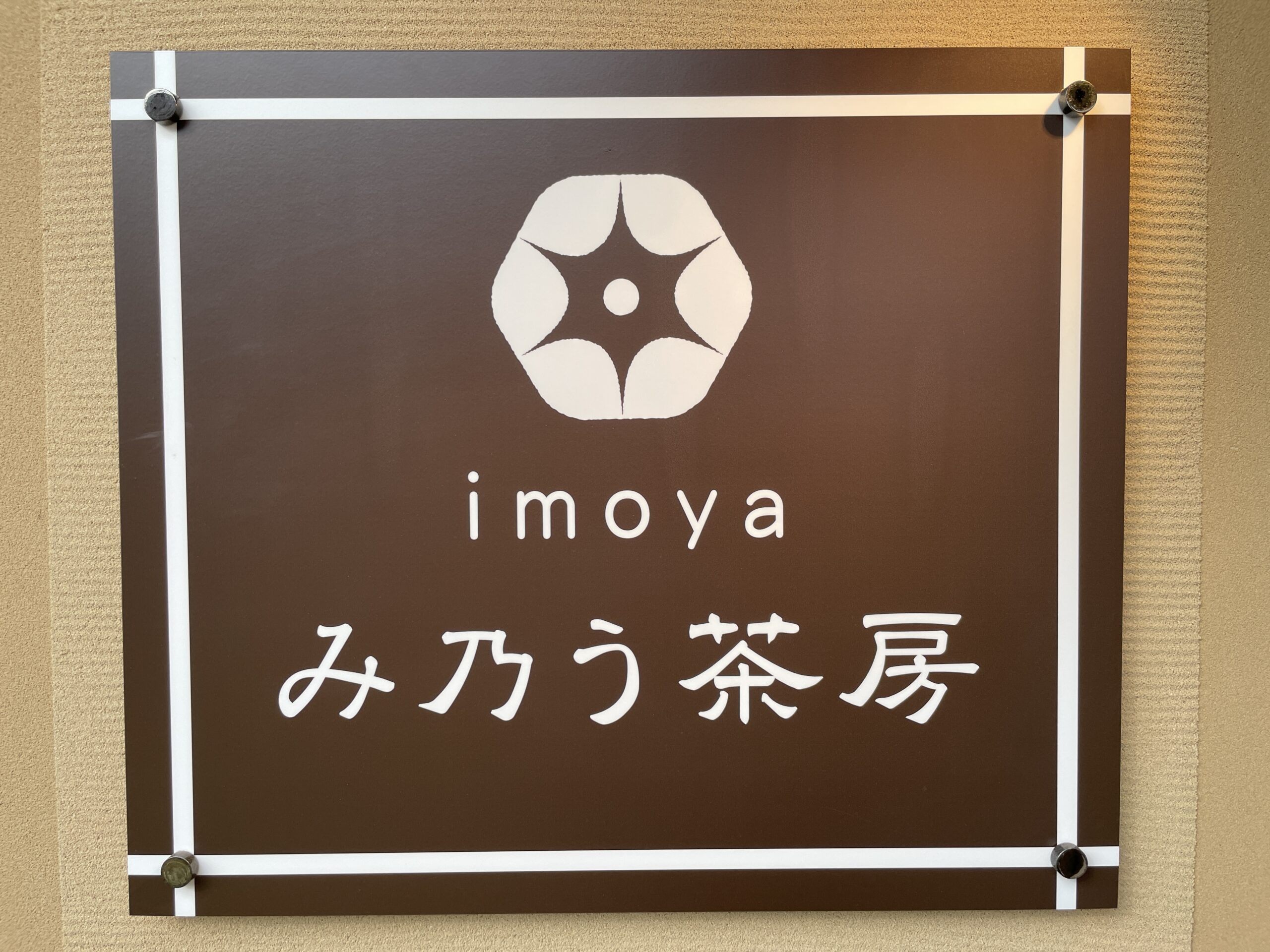 [久留米のさつまいもスイーツ専門店]imoyaみ乃う茶房にて絶品揚げたて大学いもと魅惑の蜜芋パフェ、メンチカツ