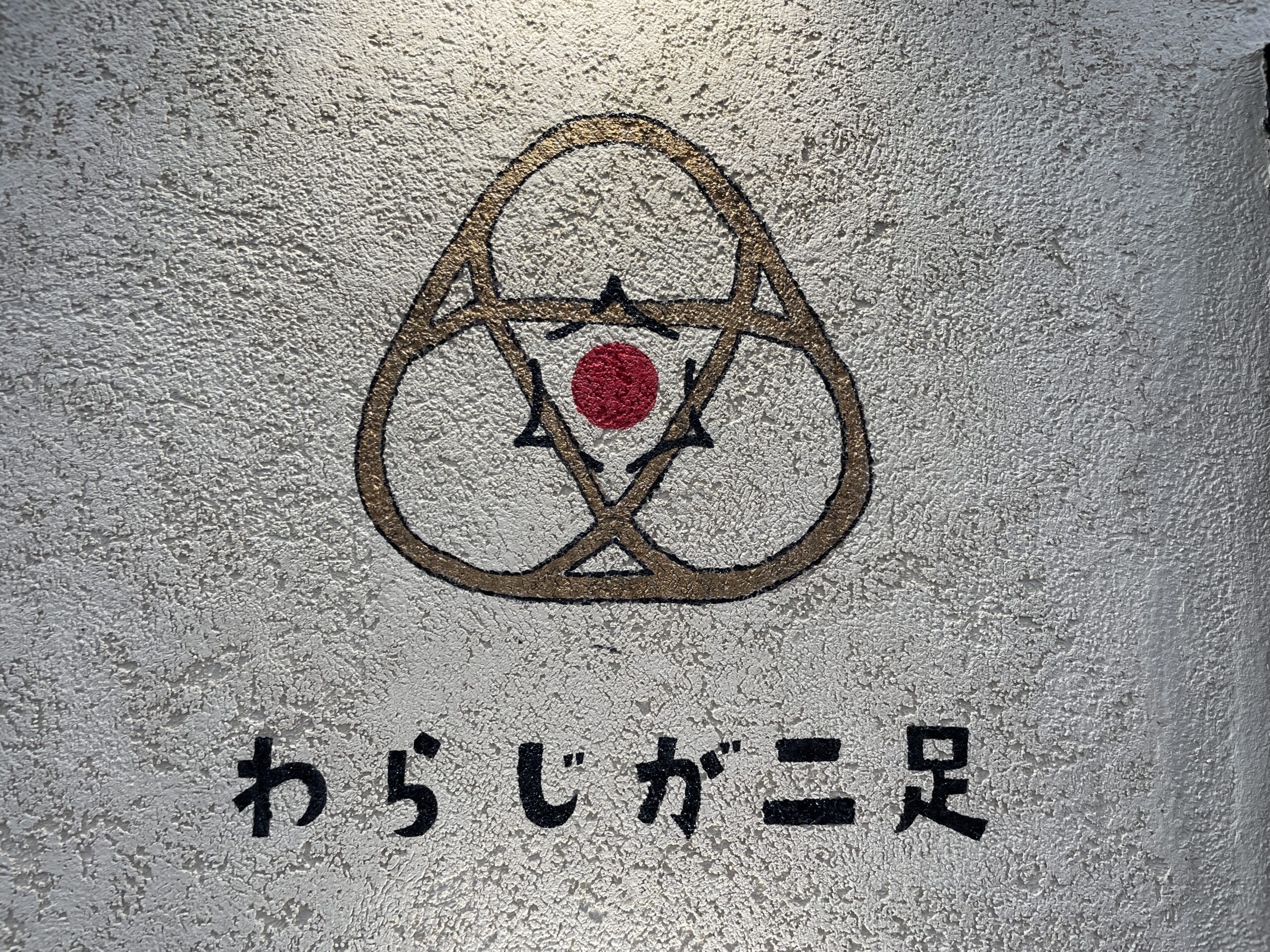 高宮通り沿いの出来立ておにぎり専門店わらじが二足初訪問