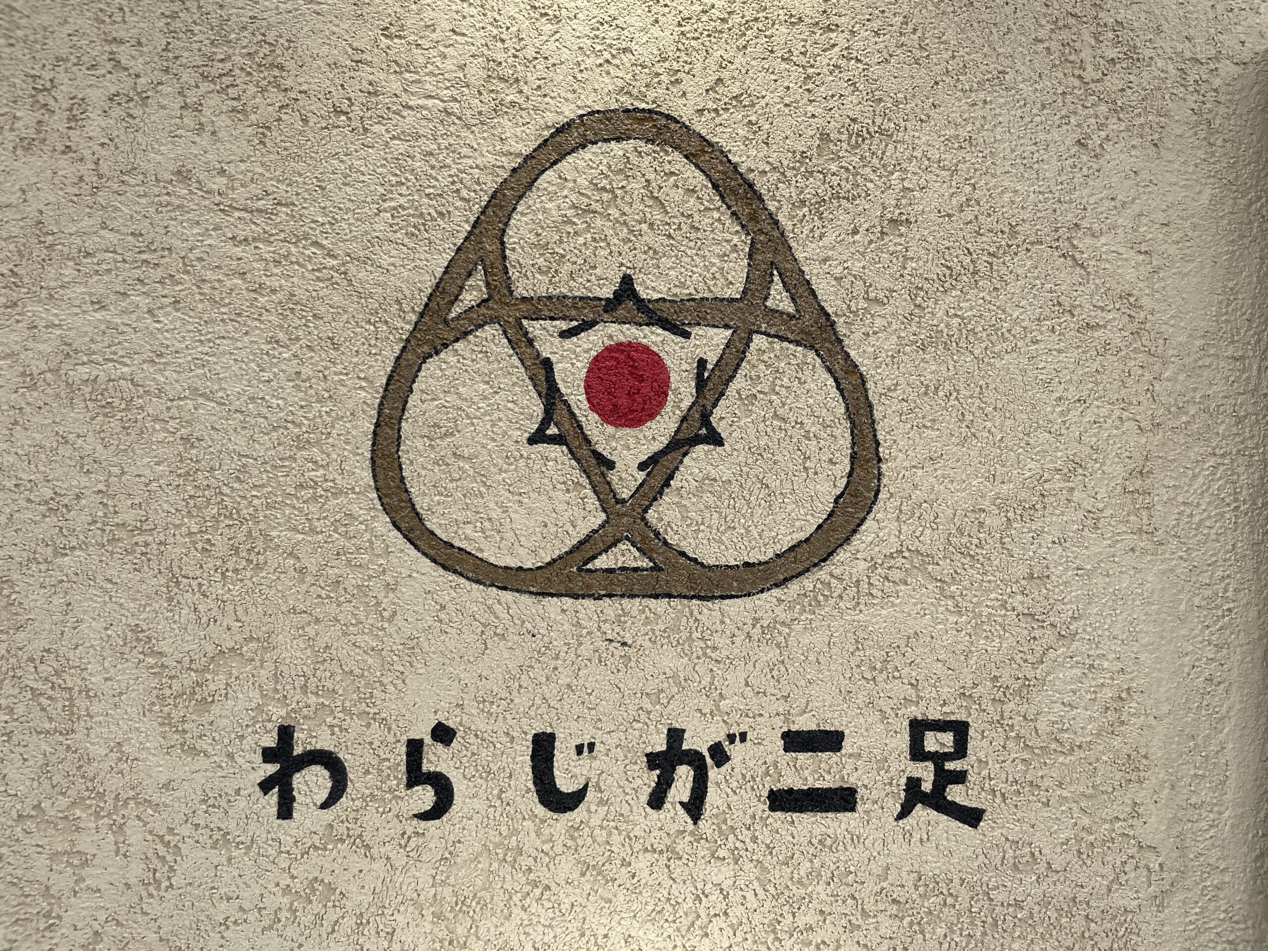 [新商品を食べに再訪問]高宮のおにぎり専門店わらじが二足で振って食べるそうめんとラー油きくらげおにぎり